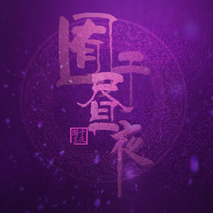 骑女马四肢着地爬行
